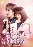 キミの声に恋してる　DVD-BOX1 [DVD]