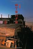 四丁目の夕日 (扶桑社文庫 や 4-1)