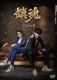 鎮魂 DVD-BOX3