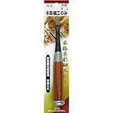 伝匠 木彫細工のみ 丸曲り 9mm