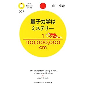 量子力学はミステリー (PHPサイエンス・ワールド新書) 量子力学はミステリー (PHPサイエンス・ワールド新書)