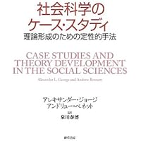 新装版 ケース・スタディの方法(第2版) (bibliotheque chikura