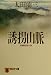 誘拐山脈 (祥伝社文庫)
