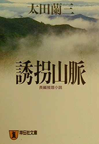 太田蘭三:誘拐山脈 (祥伝社文庫)