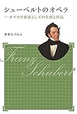 [新装版]シューベルトのオペラ  オペラ作曲家としての生涯と作品