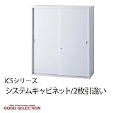 システムキャビネット 2枚引違い ICS-0910S 幅90×奥行40×高さ105cm 3段 静音クッション