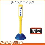 Safety First サインスティック P駐車場 両面表示