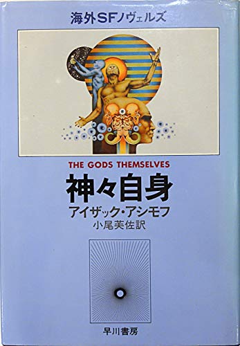神々自身 (海外SFノヴェルズ)