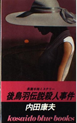 後鳥羽伝説殺人事件 (KOSAIDO BLUE BOOKS)