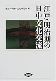 江戸・明治期の日中文化交流