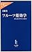 フルーツ薬効学―がんからダイエットまで フルーツ薬効学―がんからダイエットまで