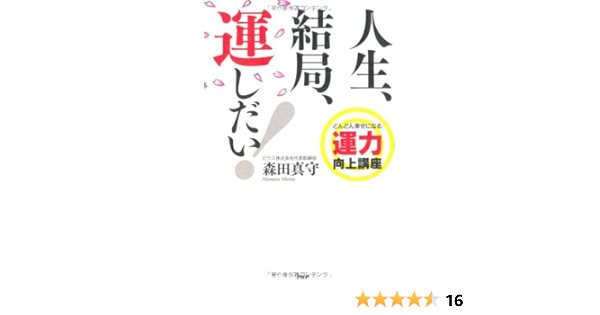 人生 結局 運しだい 森田 真守 本 通販 Amazon
