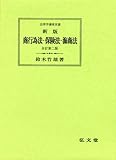 新版 商行為法・保険法・海商法 (法律学講座双書)
