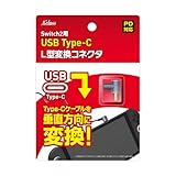 アクラス Switch2用 USB Type-C L型変換コネクタ