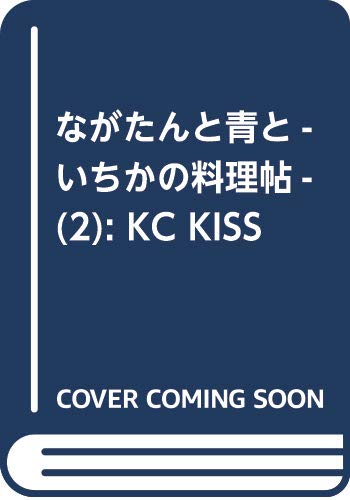 ながたんと青と-いちかの料理帖-(2) (KC KISS)