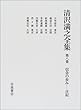 清沢満之全集〈第8巻〉信念の歩み―日記
