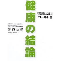 健康の結論: 「胃腸は語る」ゴールド篇 | 新谷 弘実 |本 | 通販 | Amazon