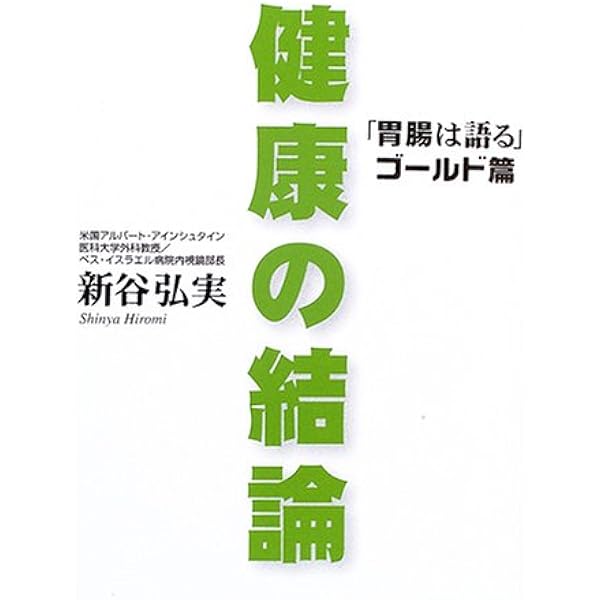 胃腸は語る: 胃相腸相からみた健康・長寿法 | 新谷 弘実 |本 | 通販