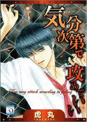 『気分次第で攻めていい』1巻