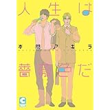 人生は薔薇色だ (ショコラコミックス)