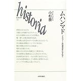 ムハンマド―イスラームの源流をたずねて (historia)