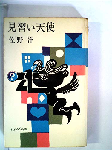 見習い天使 (1963年)
