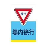 表示看板 「場内徐行」 反射加工あり 大サイズ 60cm×90cm