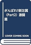 がんばれ新左翼 Part2 激闘篇
