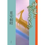 神道と〈ひらめき〉