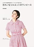 きれいなシルエットのワンピース シネマがお手本のソーイングBOOK