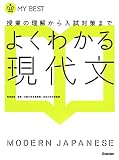 よくわかる現代文-【新旧両課程対応版】 (マイベスト)