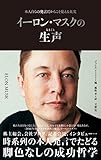 イーロン・マスクの生声　本人自らの発言だからこそ見える真実