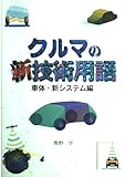 クルマの新技術用語 (車体・新システム編)