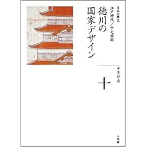 徳川の国家デザイン (全集 日本の歴史 10) | 水本 邦彦 |本 | 通販