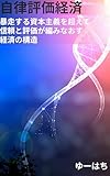 自律評価経済