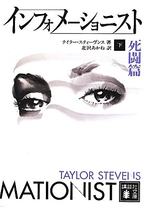 テイラー・スティーヴンス:インフォメーショニスト＜下・死闘篇＞ (講談社文庫)