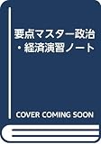 要点マスター政治・経済演習ノート