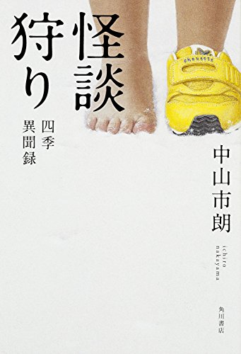 怪談狩り 四季異聞録 (幽BOOKS)