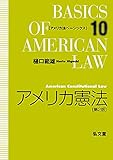 アメリカ憲法 第2版 (アメリカ法ベーシックス 10)