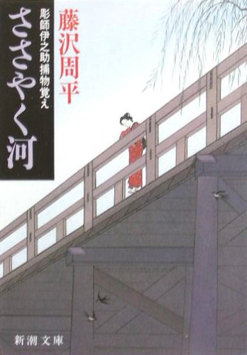 藤沢周平:ささやく河―彫師伊之助捕物覚え (新潮文庫)
