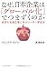 なぜ、日本企業は「グローバル化」でつまずくのか―世界の先進企業に学ぶリーダー育成法 なぜ、日本企業は「グローバル化」でつまずくのか―世界の先進企業に学ぶリーダー育成法
