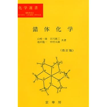 錯体化学 (化学選書) | 山崎 一雄 |本 | 通販 | Amazon