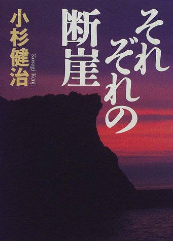 それぞれの断崖