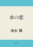 水の恋 角川文庫