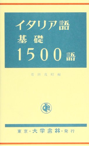 イタリア語基礎1500語