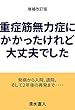 重症筋無力症にかかったけれど大丈夫でした: 増補改訂版