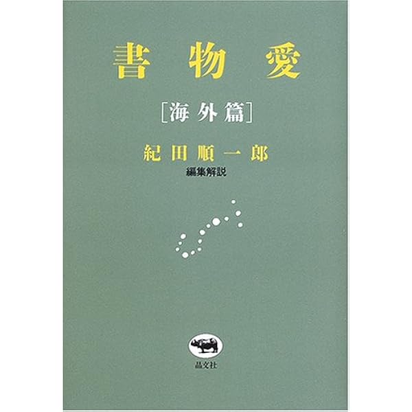 Amazon.co.jp: 書物愛 [日本篇] (創元ライブラリ) : 紀田 順一郎