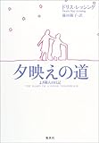 夕映えの道 ―よき隣人の日記
