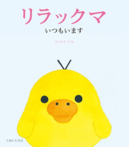リラックマ いつもいます リラックマ いつもいます