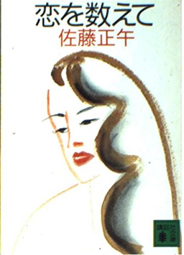 恋を数えて (講談社文庫)